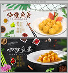 咖喱鱼蛋
