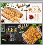烤豆腐