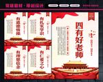 四有好老师