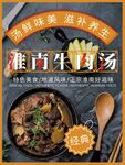 淮南牛肉汤美食海报