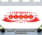 不动产登记中心