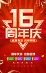 16周年庆