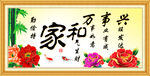 家和万事兴