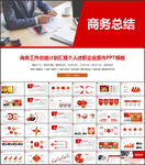 红色商务工作总结PPT