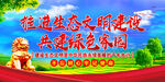 推进生态文明建设