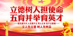 立德树人  