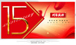 15周年 