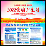 2022年爱国卫生月