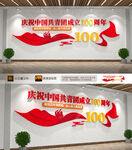 共青团100周年文化墙