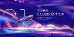 21周年庆