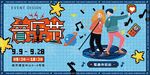 音乐节图片