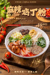麻辣鸡丁粉