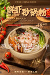 鲜虾砂锅粉
