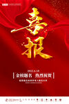 喜报