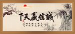 诚信赢天下