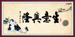 生意兴隆