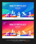 全民健身