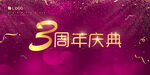 3周年庆海报 舞台展板设计 