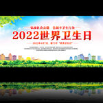 2022年世界卫生日