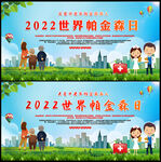 世界帕金森病日