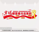 幸福都是奋斗出来的励志文化墙