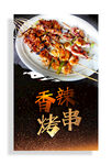 香辣烤串