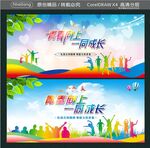 青春向上 一同成长