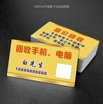 回收手机电脑名片