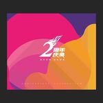 周年庆典