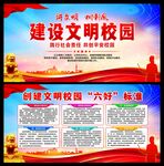 创建文明校园六好标准