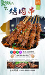 烤肉串 