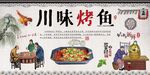 川味烤鱼
