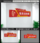 党员活动室门牌