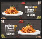 锅包肉