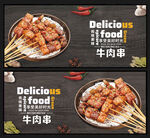 牛肉串