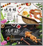 烤牛蛙