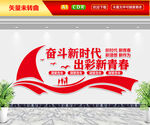 奋斗新时代出彩新青春文化墙