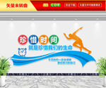 珍惜时间文化墙