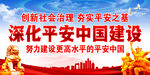 建设平安中国
