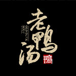 老鸭汤