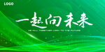 一起向未来