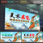 美术展览