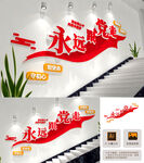 永远跟党走楼梯文化墙