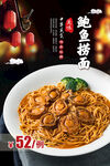 鲍鱼捞面