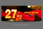 27周年庆