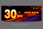 30周年