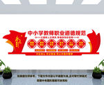 中小学教师职业道德规范文化墙