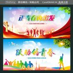 正青春再出发 