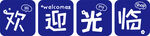 欢迎光临