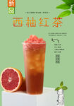西柚红茶